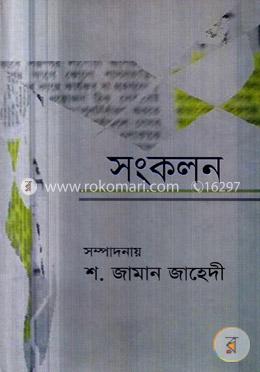 সংকলন
