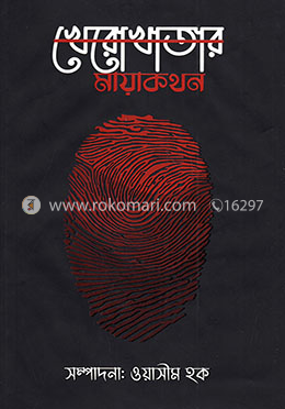 খেরোখাতার মায়াকথন image