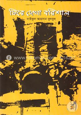 ফিরে দেখা বরিশাল