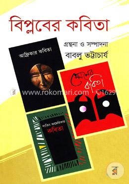 বিপ্লবের কবিতা 