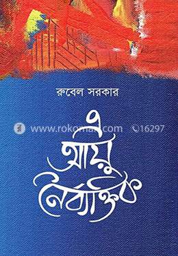 এ আয়ু নৈর্ব্যক্তিক