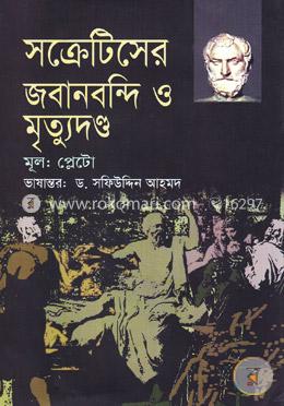 সক্রেটিসের জবানবন্দি ও মৃত্যুদন্ড