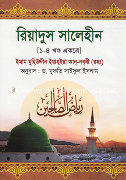 রিয়াদুস সালেহীন (১ম-৪র্থ খণ্ড একত্রে) image