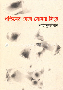 পশ্চিমের মেঘে সোনার সিংহ