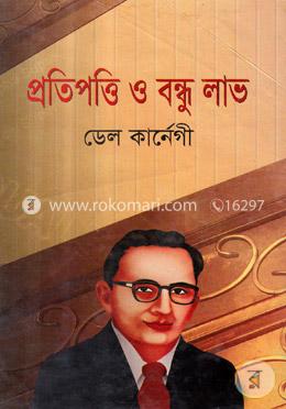 প্রতিপত্তি ও বন্ধু লাভ