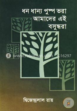 ধন ধান্য পুষ্প ভরা আমাদের এই বসুন্ধরা image