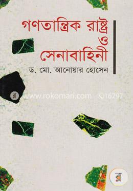 গণতান্ত্রিক রাষ্ট্র ও সেনাবাহিনী image