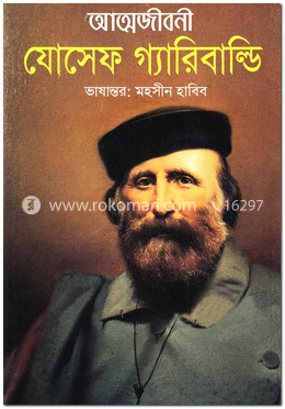 আত্মজীবনী : যোসেফ গ্যারিবাল্ডি
