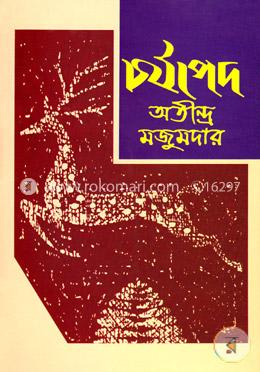 চর্যাপদ image