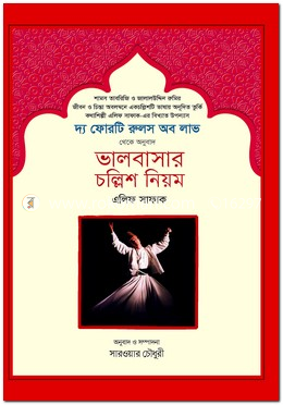 ভালবাসার চল্লিশ নিয়ম