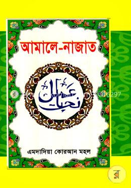 আমালে -নাজাত