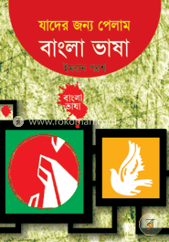 যাদের জন্য পেলাম বাংলা ভাষা