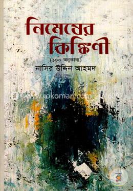 নিমেষের কিঙ্কিণী