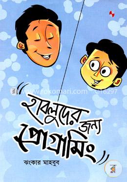 হাবলুদের জন্য প্রোগ্রামিং image