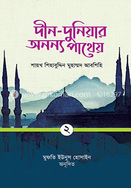 দীন-দুনিয়ার অনন্য পাথেয় (দ্বিতীয় খণ্ড)