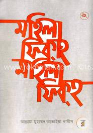 মহিলা ফিকহ ২য় খণ্ড