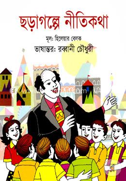 ছড়াগল্পে নীতিকথা image