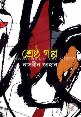 শ্রেষ্ঠ গল্প image