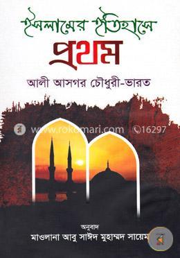 ইসলামের ইতিহাসে প্রথম