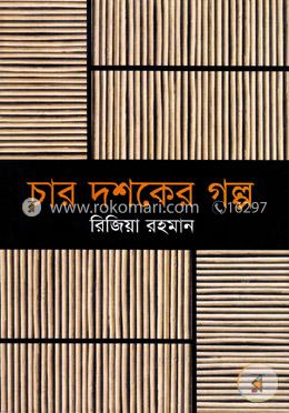 চার দশকের গল্প image