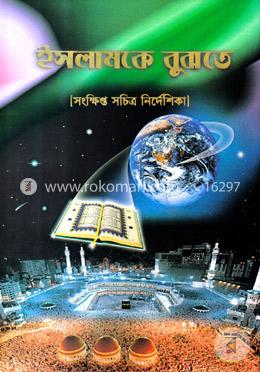 ইসলামকে বুঝতে