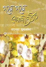 গল্পে গল্পে সোনালী অতীত