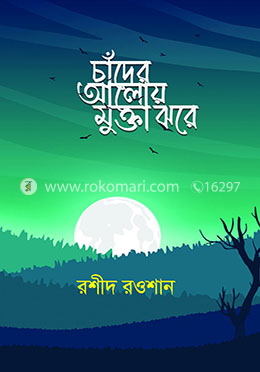 চাঁদের আলোয় মুক্তা ঝরে