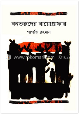 বনতরুদের বায়োগ্রাফার image