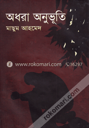 অধরা অনুভূতি