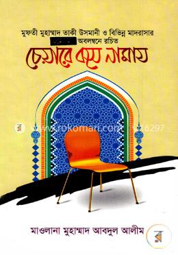 চেয়ারে বসে নামায