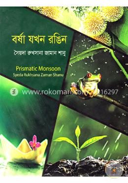 বর্ষা যখন রঙিন 