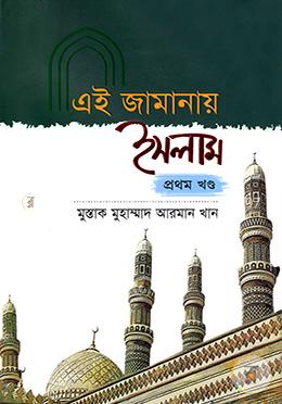 এই জামানায় ইসলাম ১ম খণ্ড image