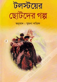 টলস্টয়ের ছোটদের গল্প