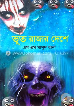 ভূত রাজার দেশে