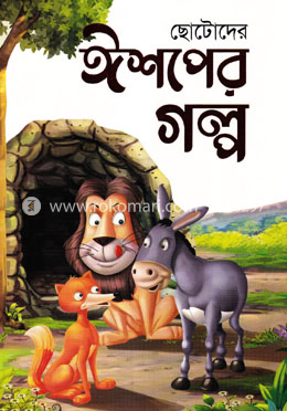 ছোটোদের ঈশপের গল্প