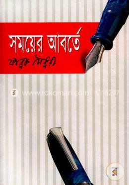 সময়ের আবর্তে image