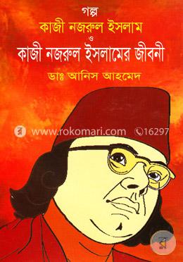 গল্প কাজী নজরুল ইসলাম ও কাজী নজরুল ইসলামের জীবনী image