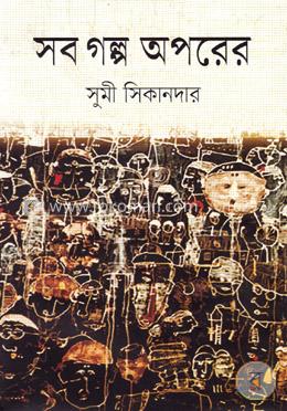সব গল্প অপরের image