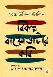 বিকল্প বায়োডাটার কবি image