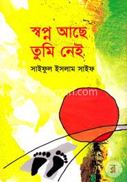 স্বপ্ন আছে তুমি নেই image