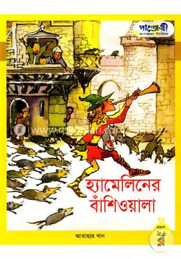 হ্যামেলিনের বাঁশিওয়ালা 
