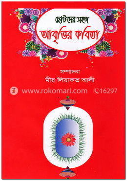 ছোটদের সহজ আবৃত্তির কবিতা