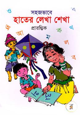 সহজভাবে হাতের লেখা শেখা (প্রারম্ভিক ভাগ) image
