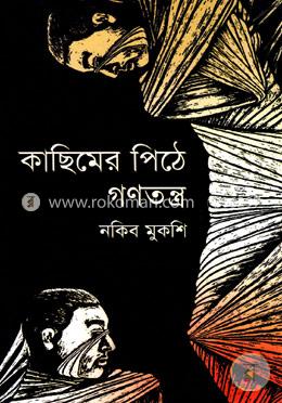 কাছিমের পিঠে গণতন্ত্র image