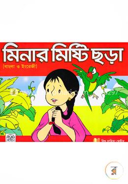 মিনার মিষ্টি ছড়া ( বাংলা ও ইংরেজী)