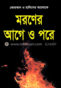 মরনের আগে ও পরে image