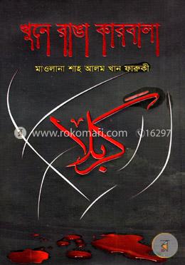 খুনে রাঙা কারবালা image