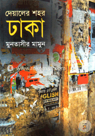 দেয়ালের শহর ঢাকা