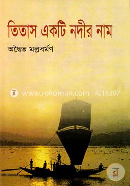 তিতাস একটি নদীর নাম image