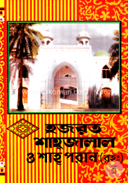 হযরত শাহজালাল ও শাহ পরান (রহ.) image